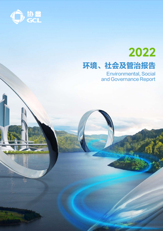 2022年環(huán)境、社會及管治報告