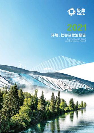 2021年環(huán)境、社會及管治報告