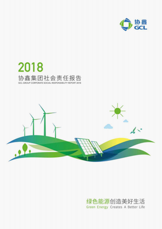 2018年社會責(zé)任報告