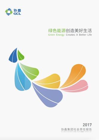 2017年社會責(zé)任報告