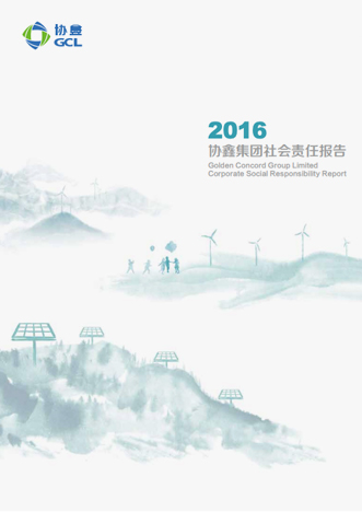 2016年社會責(zé)任報告